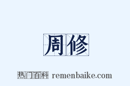 周修是什么意思的图片